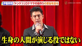 【ドンケツ】伊藤英明、ロケマサ役作りは「覚悟が必要だった」体重10キロ増量＆眉剃りで原作再現に自信「お気に入りの作品に」　DMMオリジナルドラマ『ドンケツ』配信直前イベント