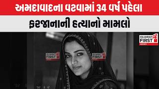 Ahmedabad : વટવામાં 34 વર્ષ પહેલા ફરજાનાની હત્યાનો મામલો, AIની મદદથી ફરજાનાનો ફોટો તૈયાર કર્યો