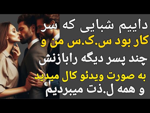 داستان واقعی:با زن داییم جلوی داییم رابطه برقرار میکردم و ...#پادکست#داستان#داستان_واقعی