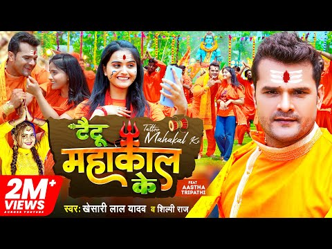 Video | टैटू महाकाल के | Khesari Lal Yadav, Shilpi Raj | Tattoo Mahakal Ke | Bhojpuri Bolbam Song