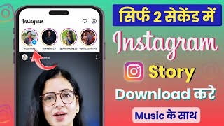 Instagram Story Kaise DOWNLOAD Karen Music Ke Sath | How To Save Instagram Stories Without Any App