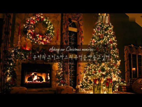🎄우리 둘만의 크리스마스 추억을 만들자🎁 : 𝗖𝗵𝗿𝗶𝘀𝘁𝗺𝗮𝘀 𝗠𝗲𝗺𝗼𝗿𝗶𝗲𝘀 (Ft. Jaslyn Edgar) 가사해석