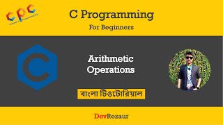 07. Arithmetic Operations | C Programming Bangla Tutorial