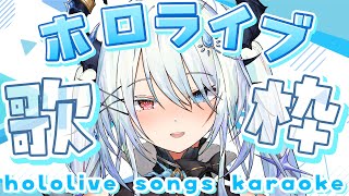【初見さん大歓迎 / #歌枠】ホロライブ曲オンリー歌枠🤍ホロリス&初見さん大歓迎っ✨【#ViV_silvey / #新人vtuber】