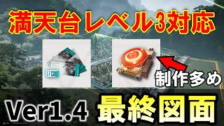 【アークナイツエンドフィールド】満天台レベル3対応！Ver1.4簡単コピペ図面