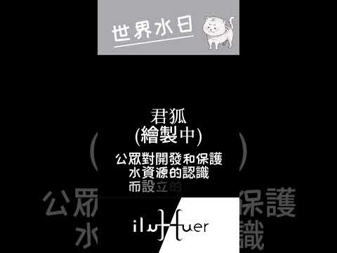 珍惜水資源人人有責ε٩(๑0 ₃ 0)۶з  #世界水日 #vtuber #新人vtuber #個人勢 #台v  #台灣vtuber