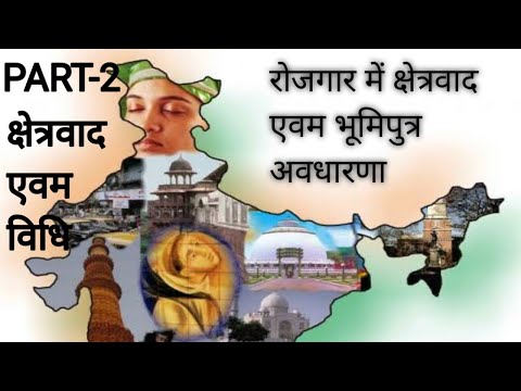 rojagaar mein kshetravaad||bhoomiputr||son of land||regionalism and law part-2