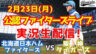 【ファイターズライブ】北海道日本ハムファイターズ対阪神タイガース  2/23 【ラジオ調実況】