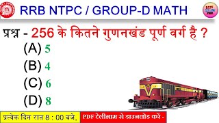 RRB NTPC MATH | RRB GROUP-D MATH CLASS | NTPC MATH CLASS