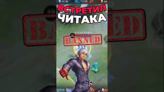 ПОПАЛСЯ ЧИТЕР В ИГРЕ - ЗАБАНИТЬ!!  #mobilelegends #mlbb #мл