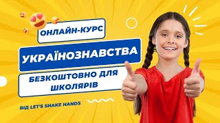 Занурся в Українознавство: Захоплюючий Безкоштовний Курс для Школярів!