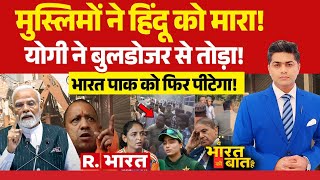 Ye Bharat Ki Baat Hai: Bareilly Violence पर Bulldozer 2.0 ICC World Cup | IND vs PAK  PM Modi | Yogi