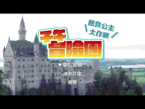 【子午周年】子午冒險團之拯救公主大作戰！