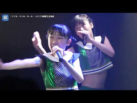 ハロプロ研修生北海道「リアル☆リトル☆ガール」(札幌スクールオブミュージック＆ダンス専門学校) 2017.09.18
