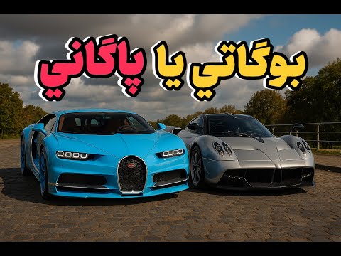 چطور بوگاتی و پاگانی دنیا رو با هایپرکارها شوکه کردن!!