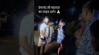 प्रेमानंद जी महाराज का लाइवदर्शन🙏🙏#motivation#facts#premanandjimaharaj#live#जयश्रीहरिवंश#वृंदावनलाइव
