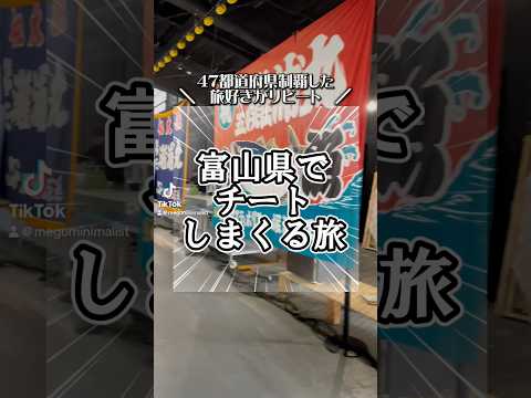 富山県で美味しいものを食べるために貯金しています。#富山グルメ　#氷見ぶり　#白えび　#国内旅行
