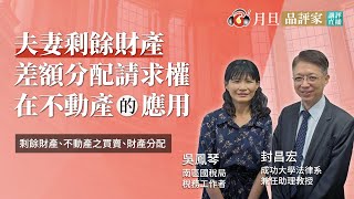 夫妻剩餘財產差額分配請求權在不動產的應用│封昌宏助理教授、吳鳳琴稅務工作者│元照出版