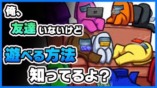 【Among Us】日本語で野良プレイを楽しむならこれ！友達0人でプレイする方法！【アモングアス/アマングアス】