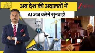 DNA: अब देश की अदालतों में AI जज करेंगे सुनवाई! AI Judge। Training। AI Technology in Judiciary। Zee