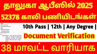 Tamil Nadu government update 2025 | taluka office 2025 | taluka job taluka assistant job recruitment