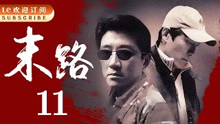 悍匪白宝山 11 | 令人闻风丧胆的世纪悍匪实录|末路1997-中国刑侦1号案（丁勇岱最经典角色）