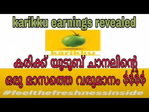 Karikku earnings,karikku YouTube channel 1month earning,karikku earnings in malayalam,karikku chanel