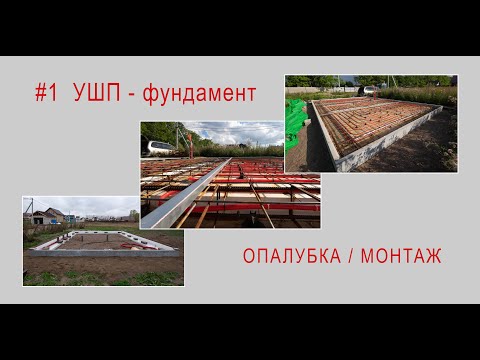 УШП - фундамент своими руками / опалубка