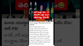 అరే ఏంట్రా ఇది.. నా దేశం🇮🇳 సత్తా ఇంకా తెలిసినట్టు లేదు😂😂#warzone #news #india #army#viralshort#reels