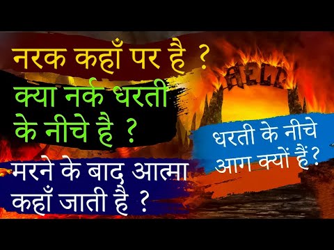 नरक कहाँ पर है ? क्या धरती के नीचे है ? धरती के नीचे आग क्यों हैं ? मरने के बाद आत्मा कहाँ जाती है ?