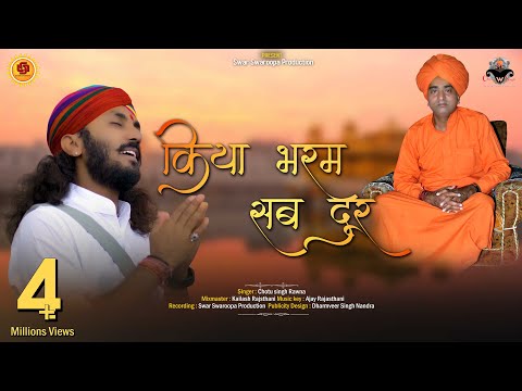 छोटू सिंह रावणा भजन किया भरम सब दूर chotu singh rawna