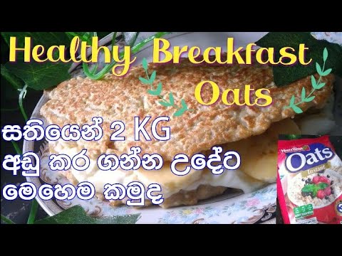 Healthy Breakfast Orts/සතියෙන් 2kg අඩු කරන උදේ කෑමක්😋😋#breakfast #oats