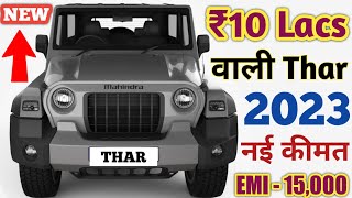 2023 Mahindra Thar [4X2] Price | 2023 Thar [4X2] Price | Thar Price 2023 | On Road Price | Loan, Emi