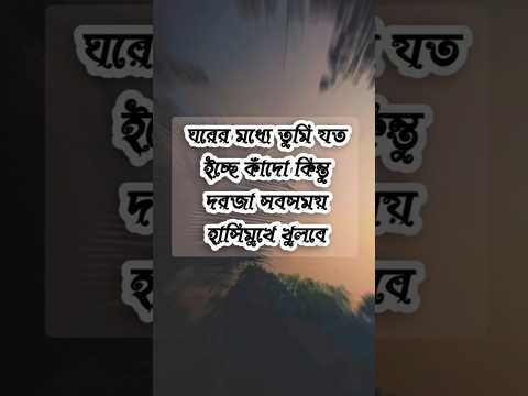 ঘরের মধ্যে তুমি যত ইচ্ছে কাঁদো কিন্তু দরজা সবসময় হাসিমুখে খুলবে #motivational #কল্পনাবিলাসী #sad