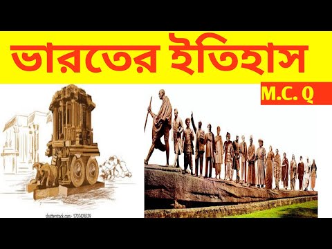 ভারতের ইতিহাস || প্রাইমারি টেট || History M. C. Q