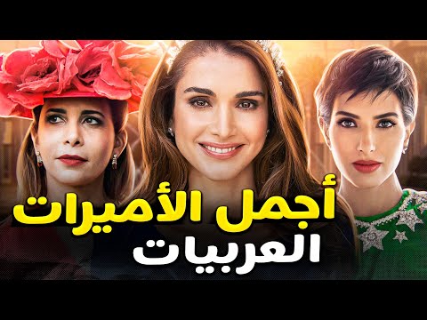 سوف يفاجأ! أعلى 6 أجمل وأقوى الأميرات والملكات في العالم العربي.