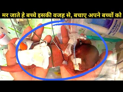 गर्भावस्था में बच्चे क्यो मरते हे | बच्चे का वजन कम होने से क्या बीमारीया होती हे