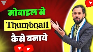 How To Make Thumbnail For Youtube | Thumbnail Kaise Banaen | Youtube Thumbnail Kaise Banaye In Canva