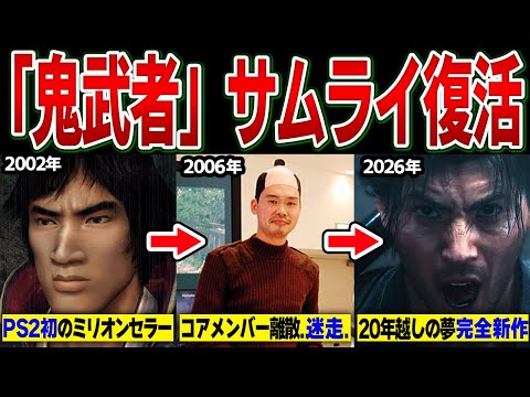 【鬼武者2リマスター版発売！】傑作"鬼武者"シリーズの栄光、衰退そして奇跡の復活までの歴史を紹介【カプコン/Nintendo Switch/PS5/Steam】