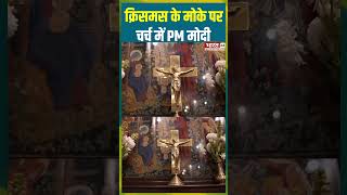 Christmas के मोके पर Church में PM Modi |#pmmodi #christmasday #church #bjp #viralshorts #viralvideo