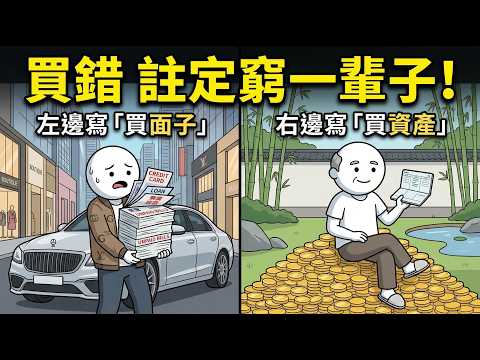 月薪7萬卻背一屁股債？揭開台灣「假富人」的致命陷阱！看懂這1點，窮忙族也能翻身！
