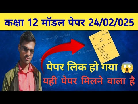 कक्षा 12 का पेपर लीक 😱जल्दी से देख लो || class 12 most important model paper hindi jaldi se dekh lo