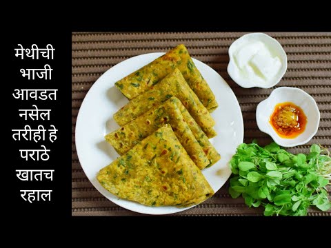 methi paratha in marathi - methi ke parathe - methiche parathe marathi