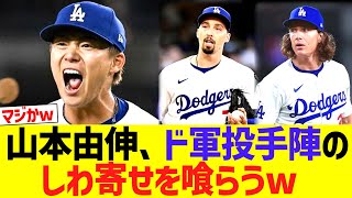 山本由伸、ドジャース投手陣のしわ寄せを喰らうwww