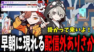 【雑談まとめ】早朝に突如現れた配信外ありさかと雀魂とアルチキをするととみっくすｗ【ととみっくす/ありさか/切り抜き】