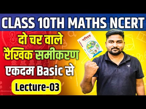 Day-12♦️(दो चर वाले रैखिक समीकरण युग्म)||NCERT Maths || U.P Board || अध्याय-3 ||RiteshSir|✅