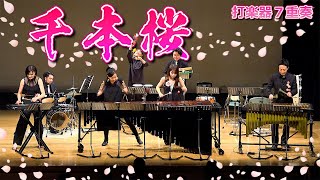 【打楽器7重奏】「千本桜 / 黒うさp」 "Senbonzakura" percussion septet【東京 percussive pedia】