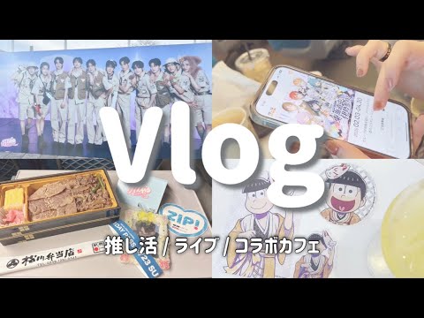 【推し活vlog】低収入オタクの推し活遠征｜ドボイズ ｜おそ松さん