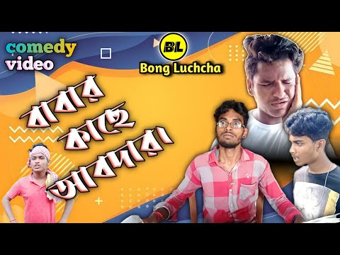 বাবার কাছে আবদার part -1 comedy video | Bongluchcha video | BL