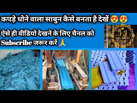 कपड़े धोने वाला साबुन कैसे बनता है देखें 😍😍😍.....#factory #factoryprocess #satisfying #Virelvideo